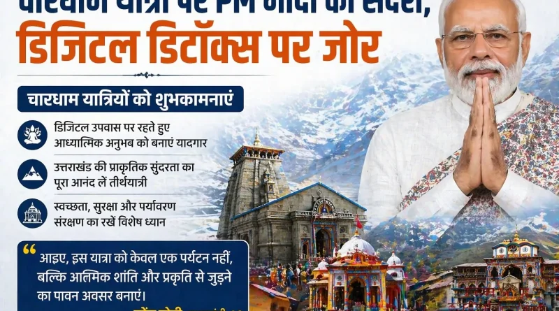 चारधाम यात्रा पर PM मोदी का संदेश, डिजिटल डिटॉक्स पर जोर