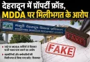 देहरादून में प्रॉपर्टी फ्रॉड, MDDA पर मिलीभगत के आरोप