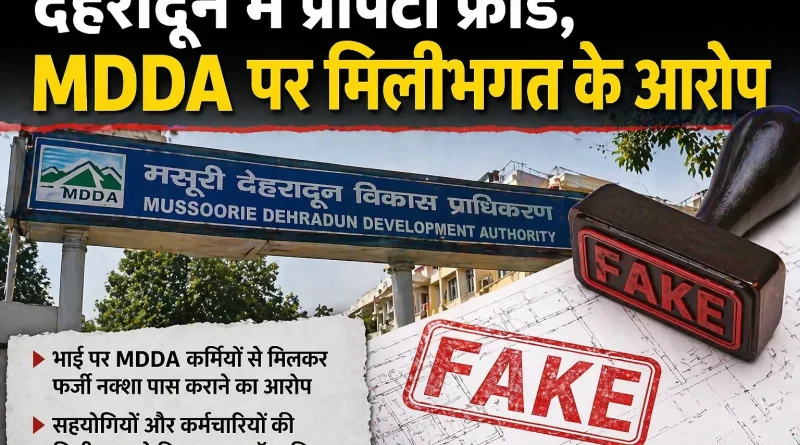 देहरादून में प्रॉपर्टी फ्रॉड, MDDA पर मिलीभगत के आरोप