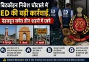 बिटकॉइन निवेश घोटाले में ED की बड़ी कार्रवाई, देहरादून समेत तीन शहरों में छापे