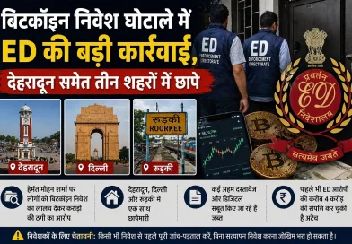 बिटकॉइन निवेश घोटाले में ED की बड़ी कार्रवाई, देहरादून समेत तीन शहरों में छापे