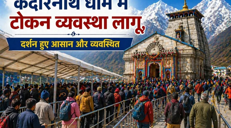केदारनाथ धाम में टोकन व्यवस्था लागू, दर्शन हुए आसान और व्यवस्थित