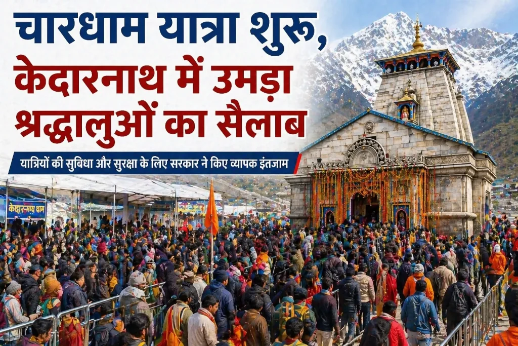 चारधाम यात्रा शुरू, केदारनाथ में उमड़ा श्रद्धालुओं का सैलाब