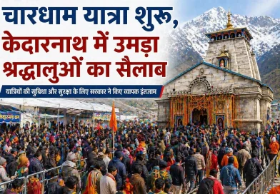 चारधाम यात्रा शुरू, केदारनाथ में उमड़ा श्रद्धालुओं का सैलाब