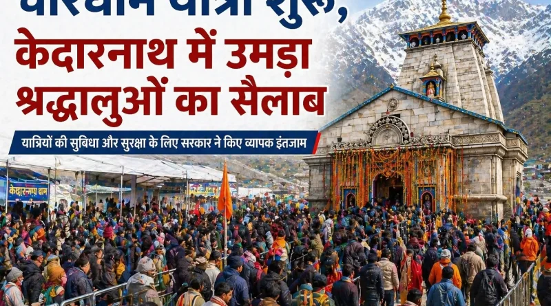 चारधाम यात्रा शुरू, केदारनाथ में उमड़ा श्रद्धालुओं का सैलाब
