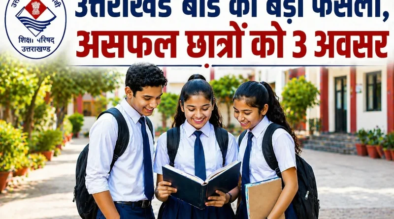 उत्तराखंड बोर्ड का बड़ा फैसला, असफल छात्रों को 3 अवसर