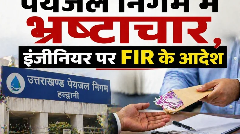 पेयजल निगम में भ्रष्टाचार, इंजीनियर पर FIR के आदेश