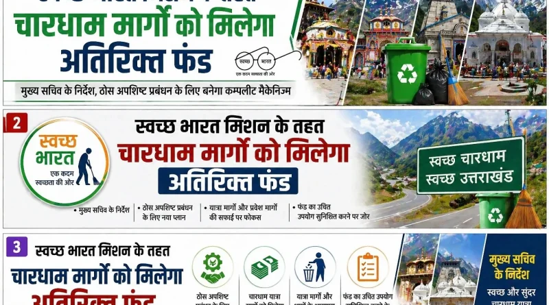 स्वच्छ भारत मिशन के तहत चारधाम मार्गों को मिलेगा अतिरिक्त फंड