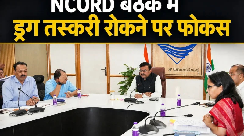 NCORD बैठक में ड्रग तस्करी रोकने पर फोकस
