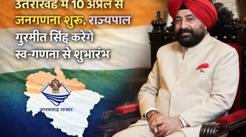 उत्तराखंड में 10 अप्रैल से जनगणना शुरू, राज्यपाल गुरमीत सिंह करेंगे स्व-गणना से शुभारंभ