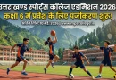 उत्तराखंड स्पोर्ट्स कॉलेज एडमिशन 2026: कक्षा 6 के लिए आवेदन शुरू, 10 मई आखिरी तारीख