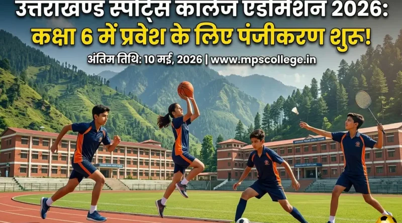 उत्तराखंड स्पोर्ट्स कॉलेज एडमिशन 2026: कक्षा 6 के लिए आवेदन शुरू, 10 मई आखिरी तारीख