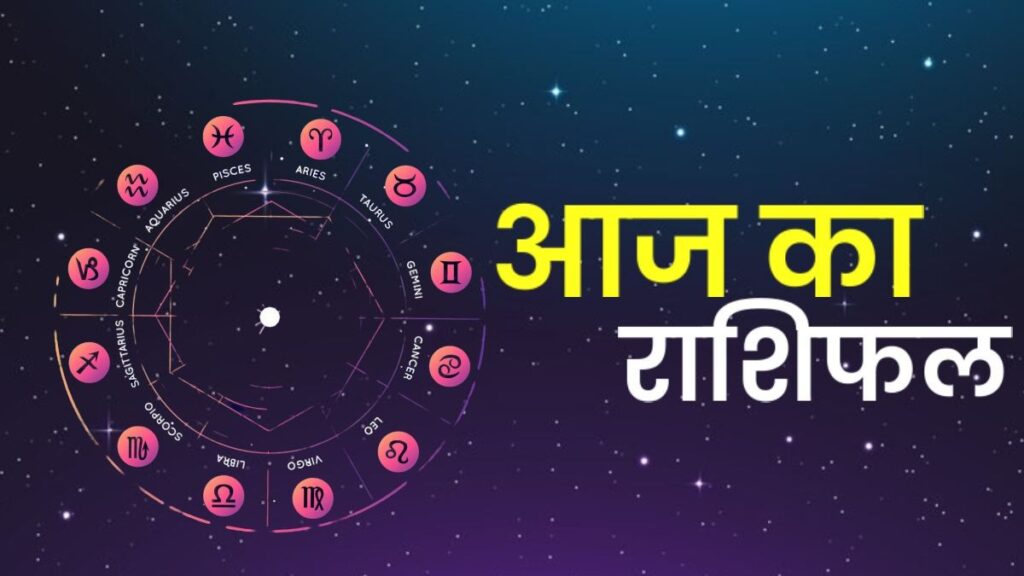 आज़ का राशिफल: पढ़िए, कैसा रहेगा आपका आज़ का दिन