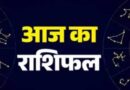 आज़ का राशिफल: पढ़िए, कैसा रहेगा आपका आज़ का दिन
