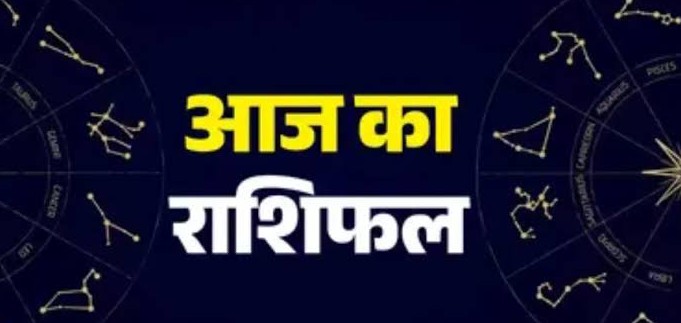 आज़ का राशिफल: पढ़िए, कैसा रहेगा आपका आज़ का दिन