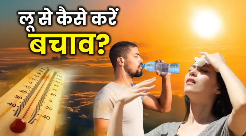 तेज गर्मी में लू लग जाए तो तुरंत अपनाएं ये 5 जरूरी टिप्स
