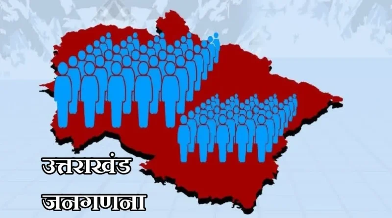 उत्तराखंड में जनगणना का पहला चरण शुरू, सहयोग नहीं करने पर कानूनी कार्रवाई