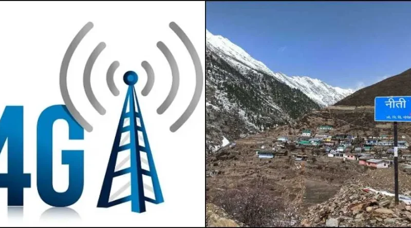 नीती घाटी में पहली बार 4G सेवा, BSNL ने तीन टावरों से जोड़ा सीमांत क्षेत्र