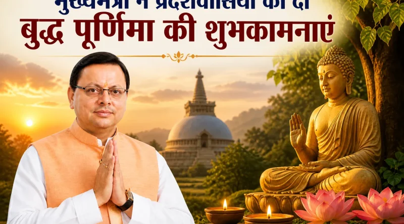 मुख्यमंत्री ने प्रदेशवासियों को दी बुद्ध पूर्णिमा की शुभकामनाएं