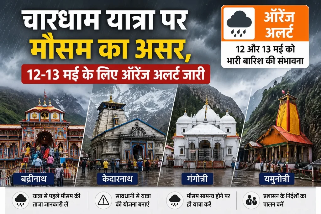 चारधाम यात्रा पर मौसम का असर, 12-13 मई के लिए ऑरेंज अलर्ट जारी