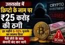 उत्तराखंड में क्रिप्टो के नाम पर ₹25 करोड़ की ठगी:हर महीने 5-10% मुनाफे का लालच दिया, पैसे लेने के बाद कंपनी बंद कर भागे