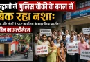हल्द्वानी में पुलिस चौकी के बगल में बिक रहा नशा:पार्षद और लोगों ने SSP कार्यालय के बाहर किया प्रदर्शन; 3 दिन का अल्टीमेटम