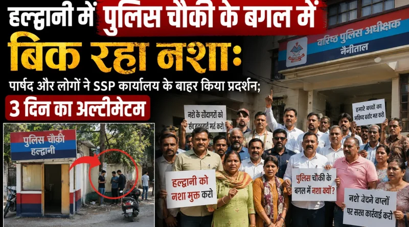 हल्द्वानी में पुलिस चौकी के बगल में बिक रहा नशा:पार्षद और लोगों ने SSP कार्यालय के बाहर किया प्रदर्शन; 3 दिन का अल्टीमेटम