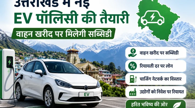 उत्तराखंड में नई EV पॉलिसी की तैयारी, वाहन खरीद पर मिलेगी सब्सिडी