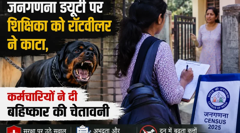 जनगणना ड्यूटी पर शिक्षिका को रॉटवीलर ने काटा, कर्मचारियों ने दी बहिष्कार की चेतावनी