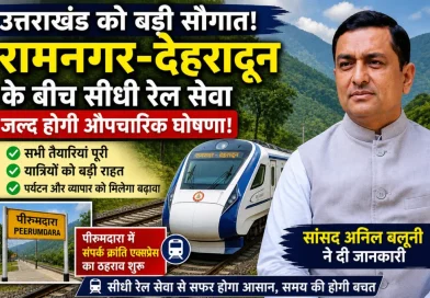 रामनगर से देहरादून तक सीधी ट्रेन को मंजूरी, कुमाऊं–गढ़वाल सफर होगा आसान
