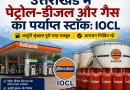उत्तराखंड में पेट्रोल-डीजल और गैस का पर्याप्त स्टॉक: IOCL