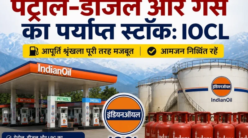 उत्तराखंड में पेट्रोल-डीजल और गैस का पर्याप्त स्टॉक: IOCL