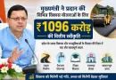 मुख्यमंत्री ने प्रदान की विभिन्न विकास योजनाओं के लिए ₹ 1096 करोड़ की वित्तीय स्वीकृति