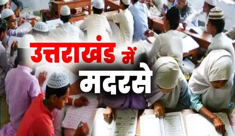 उत्तराखंड में मदरसों पर सख्ती, बिना पंजीकरण जुलाई के बाद नहीं चलेंगे संस्थान