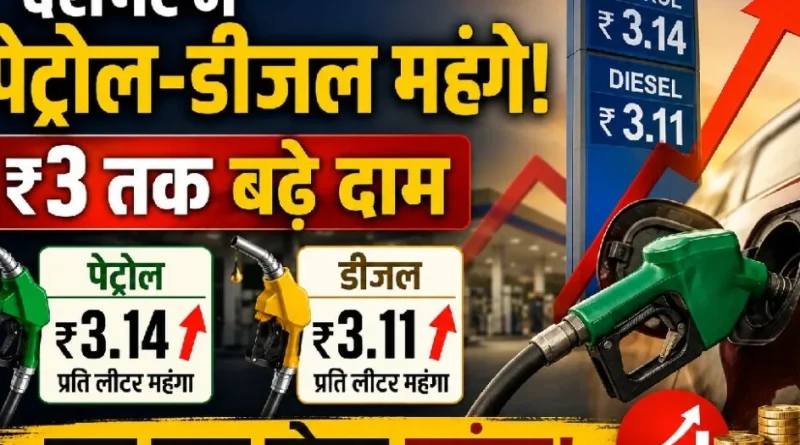 देशभर में पेट्रोल-डीजल महंगे: ₹3 तक बढ़े दाम, आम जनता पर बढ़ेगा महंगाई का बोझ