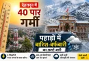 देहरादून में 40 पार गर्मी, पहाड़ों में बारिश-बर्फबारी का अलर्ट जारी