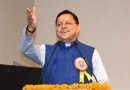 मुख्यमंत्री धामी ने विभिन्न विकास योजनाओं एवं निर्माण कार्यों के लिए प्रदान की ₹191 करोड़ की वित्तीय स्वीकृति