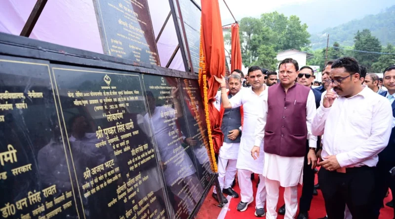 मुख्यमंत्री धामी के नेतृत्व में नैनीताल को मिली विकास की नई रफ्तार, 13 योजनाओं का लोकार्पण और शिलान्यास