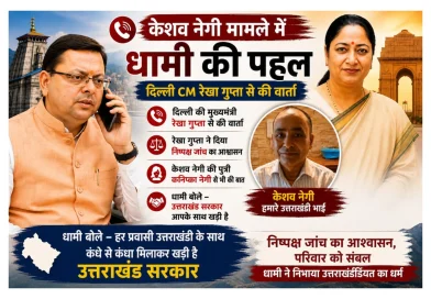 केशव नेगी के समर्थन में सीएम धामी की पहल, न्याय की उम्मीद बढ़ी