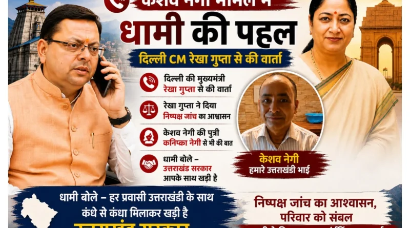 केशव नेगी के समर्थन में सीएम धामी की पहल, न्याय की उम्मीद बढ़ी