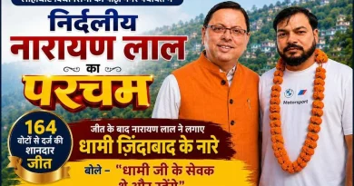 लोहाघाट विधानसभा की पाटी नगर पंचायत में निर्दलीय नारायण लाल का परचम, 164 वोटों से दर्ज की शानदार जीत; जीत के बाद नारायण लाल ने लगाए धामी ज़िंदाबाद के नारे- बोले “धामी जी के सेवक थे और रहेंगे”