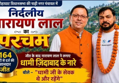 लोहाघाट विधानसभा की पाटी नगर पंचायत में निर्दलीय नारायण लाल का परचम, 164 वोटों से दर्ज की शानदार जीत; जीत के बाद नारायण लाल ने लगाए धामी ज़िंदाबाद के नारे- बोले “धामी जी के सेवक थे और रहेंगे”