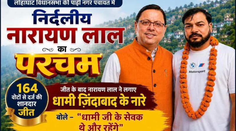 लोहाघाट विधानसभा की पाटी नगर पंचायत में निर्दलीय नारायण लाल का परचम, 164 वोटों से दर्ज की शानदार जीत; जीत के बाद नारायण लाल ने लगाए धामी ज़िंदाबाद के नारे- बोले “धामी जी के सेवक थे और रहेंगे”