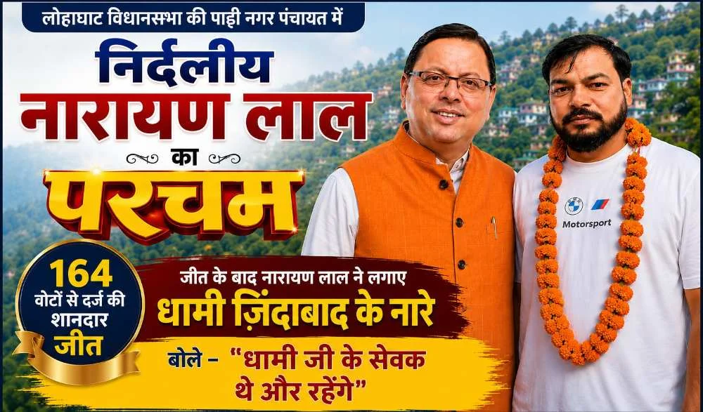 लोहाघाट विधानसभा की पाटी नगर पंचायत में निर्दलीय नारायण लाल का परचम, 164 वोटों से दर्ज की शानदार जीत; जीत के बाद नारायण लाल ने लगाए धामी ज़िंदाबाद के नारे- बोले “धामी जी के सेवक थे और रहेंगे”