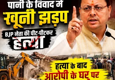 देहरादून में पानी के विवाद को लेकर खूनी झड़प, हत्या के बाद आरोपी के घर पर चला बुलडोजर