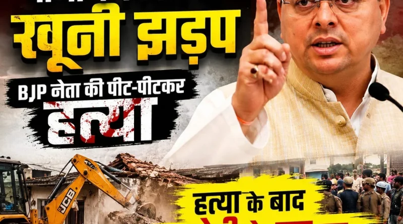 देहरादून में पानी के विवाद को लेकर खूनी झड़प, हत्या के बाद आरोपी के घर पर चला बुलडोजर