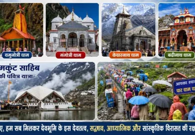 आइए, हम सब मिलकर देवभूमि के इस देवतत्व, सद्भाव, आध्यात्मिक और सांस्कृतिक विरासत की करें रक्षा