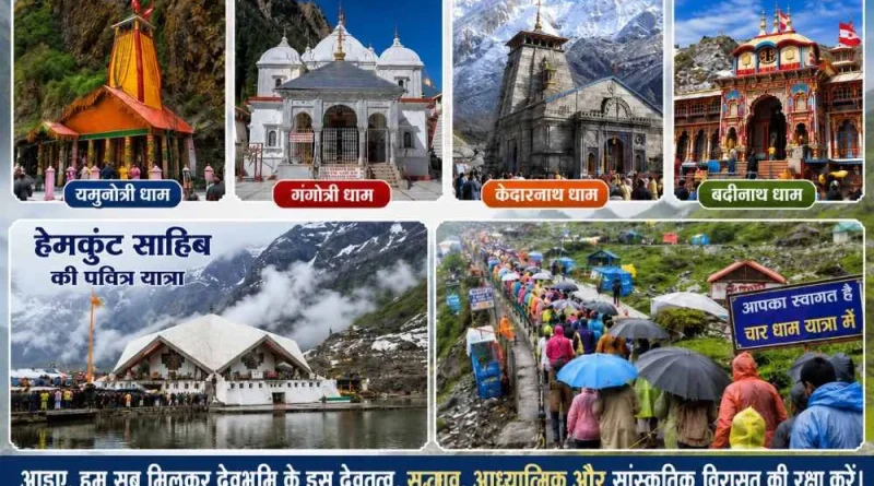 आइए, हम सब मिलकर देवभूमि के इस देवतत्व, सद्भाव, आध्यात्मिक और सांस्कृतिक विरासत की करें रक्षा