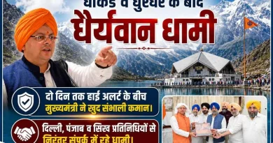 धाकड़ व धुरंधर के बाद “धैर्यवान धामी”, दो दिन तक हाईअलर्ट के बीच मुख्यमंत्री ने खुद संभाली कमान; दिल्ली, पंजाब व सिख प्रतिनिधियों से निरंतर संपर्क में रहे धामी