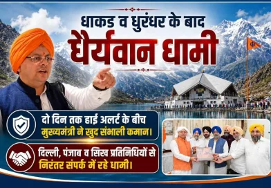 धाकड़ व धुरंधर के बाद “धैर्यवान धामी”, दो दिन तक हाईअलर्ट के बीच मुख्यमंत्री ने खुद संभाली कमान; दिल्ली, पंजाब व सिख प्रतिनिधियों से निरंतर संपर्क में रहे धामी